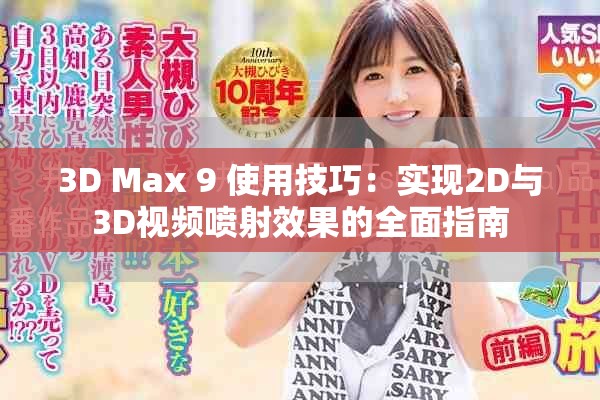 3D Max 9 使用技巧：实现2D与3D视频喷射效果的全面指南