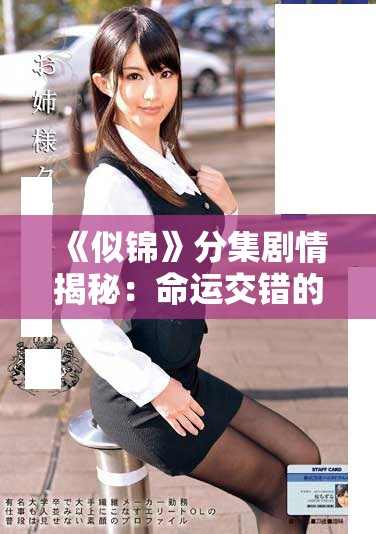 《似锦》分集剧情揭秘：命运交错的爱情与成长之路详解
