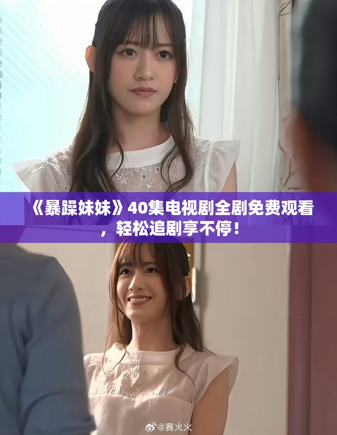 《暴躁妹妹》40集电视剧全剧免费观看，轻松追剧享不停！