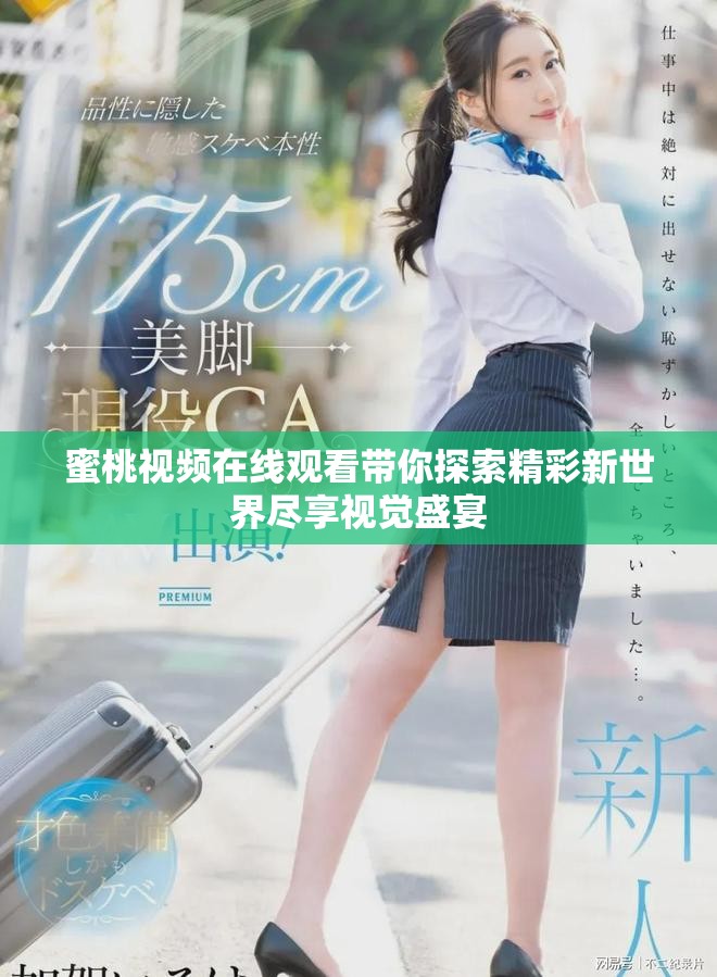 蜜桃视频在线观看带你探索精彩新世界尽享视觉盛宴