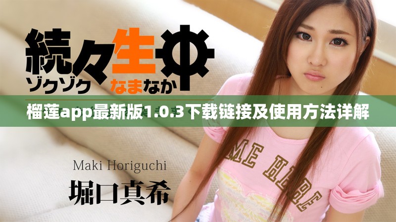 榴莲app最新版1.0.3下载链接及使用方法详解
