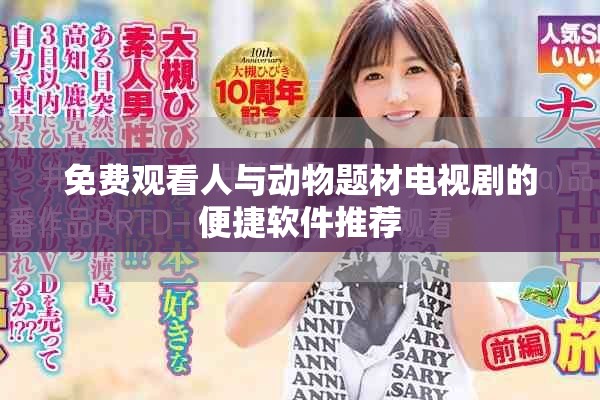 免费观看人与动物题材电视剧的便捷软件推荐