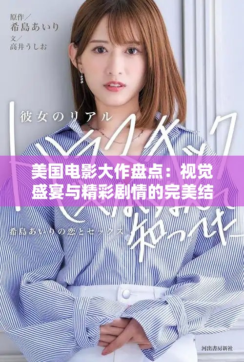美国电影大作盘点：视觉盛宴与精彩剧情的完美结合