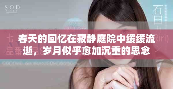 春天的回忆在寂静庭院中缓缓流逝，岁月似乎愈加沉重的思念