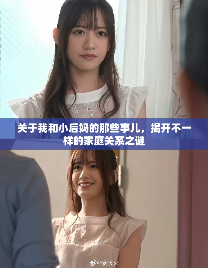 关于我和小后妈的那些事儿，揭开不一样的家庭关系之谜