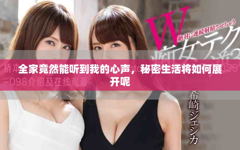 全家竟然能听到我的心声，秘密生活将如何展开呢