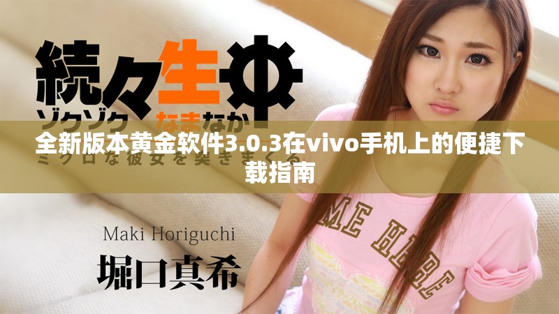 全新版本黄金软件3.0.3在vivo手机上的便捷下载指南