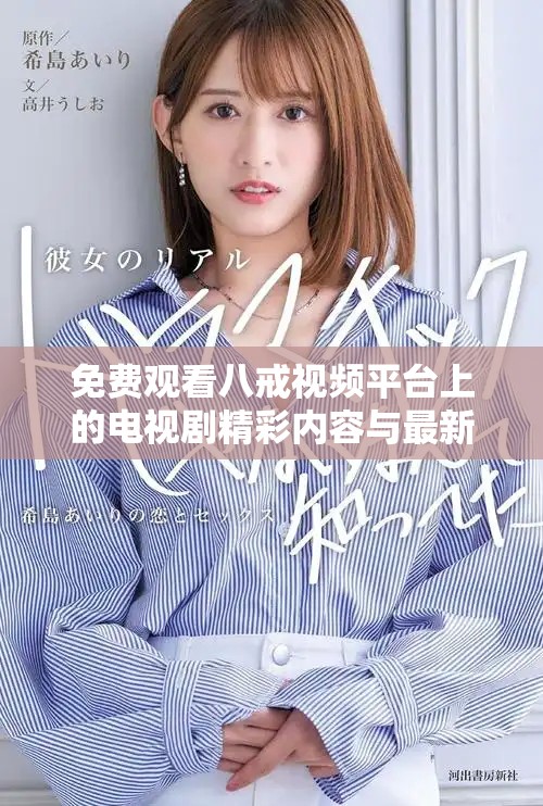 免费观看八戒视频平台上的电视剧精彩内容与最新动态