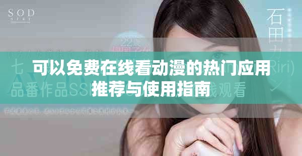 可以免费在线看动漫的热门应用推荐与使用指南