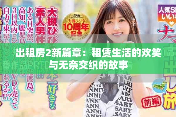 出租房2新篇章：租赁生活的欢笑与无奈交织的故事