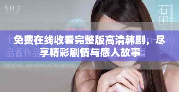 免费在线收看完整版高清韩剧，尽享精彩剧情与感人故事
