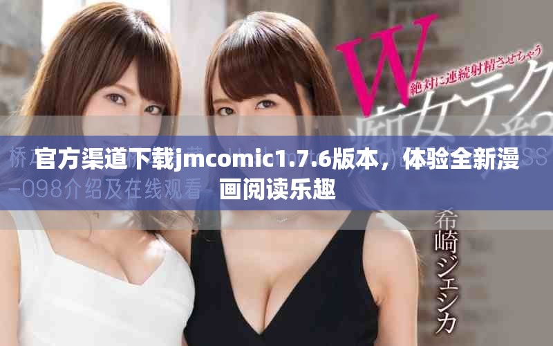 官方渠道下载jmcomic1.7.6版本，体验全新漫画阅读乐趣