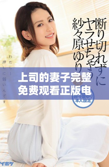 上司的妻子完整免费观看正版电视剧的精彩故事和人物解析