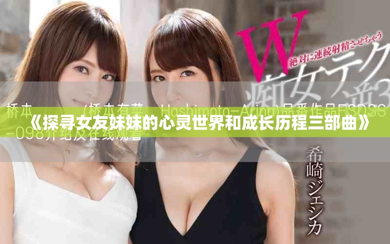 《探寻女友妹妹的心灵世界和成长历程三部曲》
