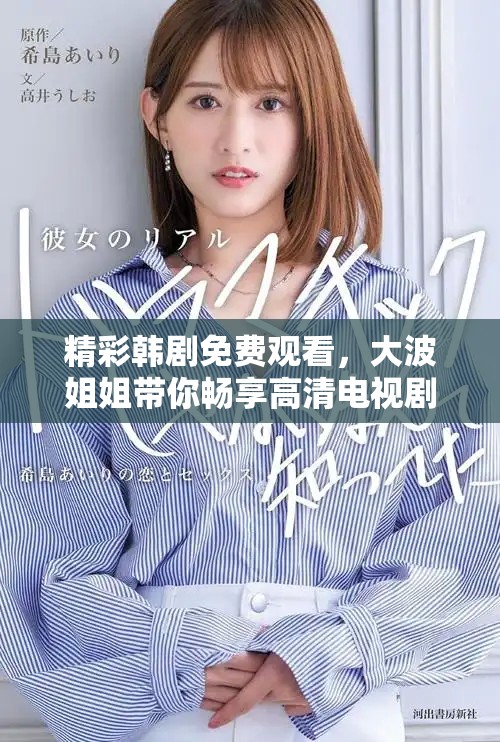 精彩韩剧免费观看，大波姐姐带你畅享高清电视剧盛宴
