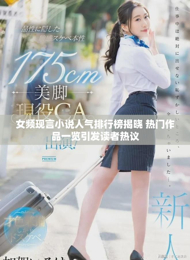 女频现言小说人气排行榜揭晓 热门作品一览引发读者热议