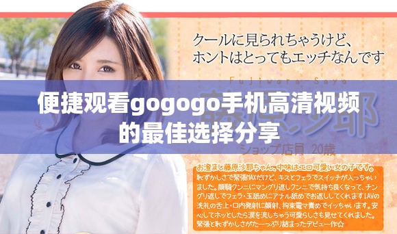 便捷观看gogogo手机高清视频的最佳选择分享