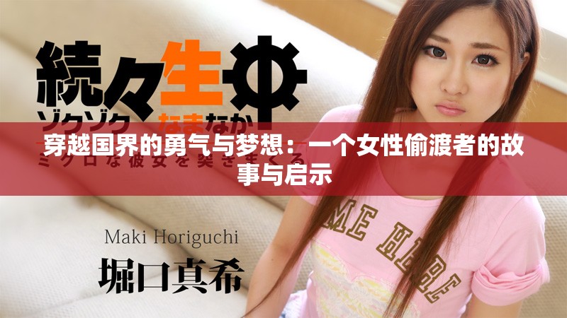 穿越国界的勇气与梦想：一个女性偷渡者的故事与启示