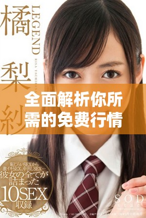 全面解析你所需的免费行情视频，投资决策从此更轻松