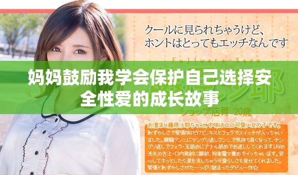 妈妈鼓励我学会保护自己选择安全性爱的成长故事
