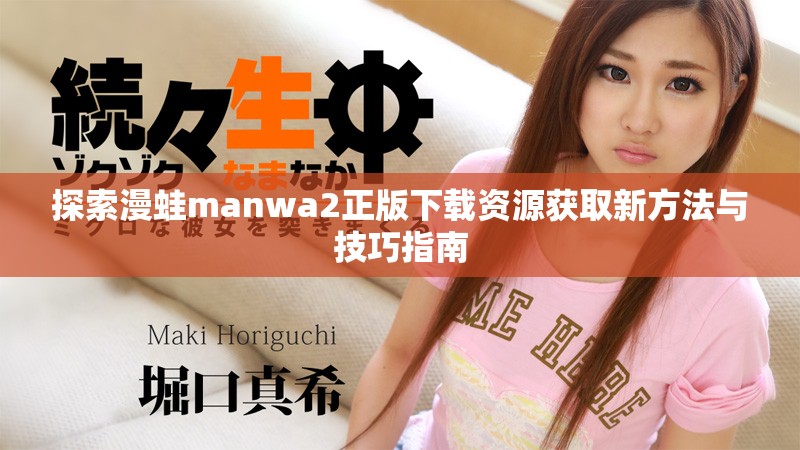 探索漫蛙manwa2正版下载资源获取新方法与技巧指南