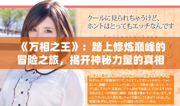 《万相之王》：踏上修炼巅峰的冒险之旅，揭开神秘力量的真相