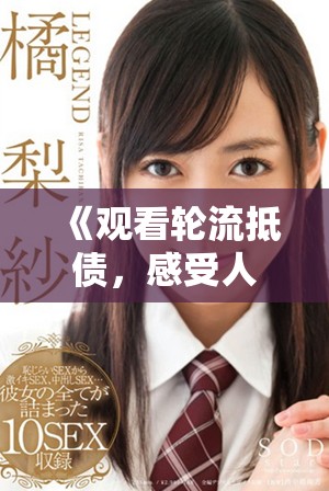 《观看轮流抵债，感受人性的复杂与情感的纠葛》