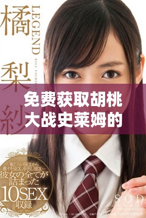 免费获取胡桃大战史莱姆的在线观看和下载资源详解