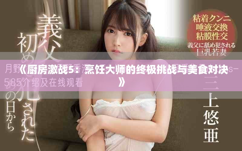 《厨房激战5：烹饪大师的终极挑战与美食对决》