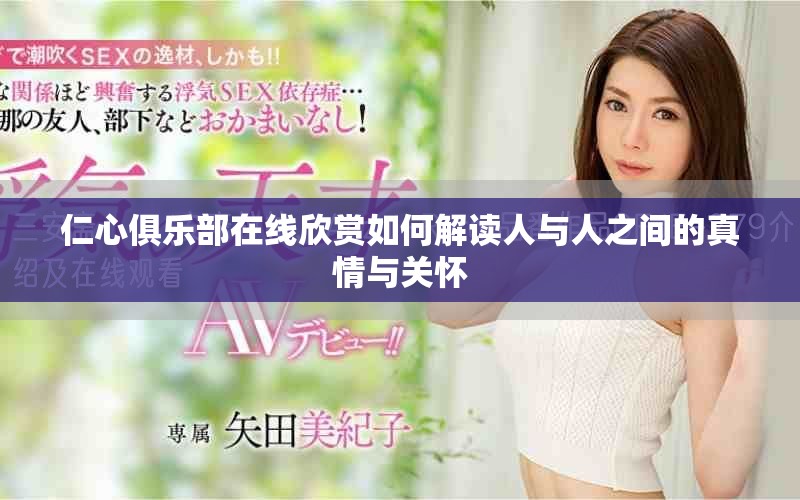 仁心俱乐部在线欣赏如何解读人与人之间的真情与关怀