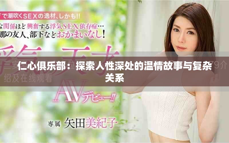 仁心俱乐部：探索人性深处的温情故事与复杂关系