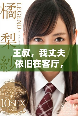 王叔，我丈夫依旧在客厅，这段故事将如何发展呢