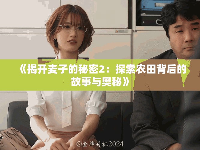 《揭开麦子的秘密2：探索农田背后的故事与奥秘》