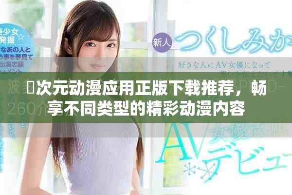 囧次元动漫应用正版下载推荐，畅享不同类型的精彩动漫内容
