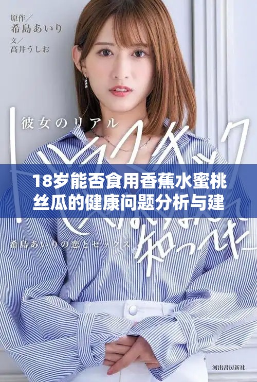 18岁能否食用香蕉水蜜桃丝瓜的健康问题分析与建议