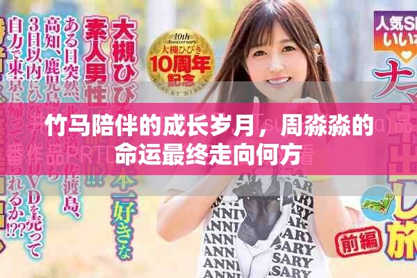 竹马陪伴的成长岁月，周淼淼的命运最终走向何方