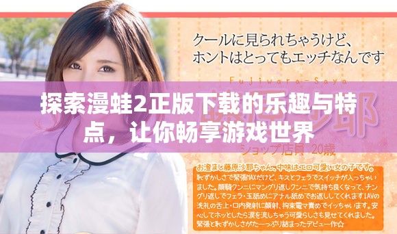 探索漫蛙2正版下载的乐趣与特点，让你畅享游戏世界