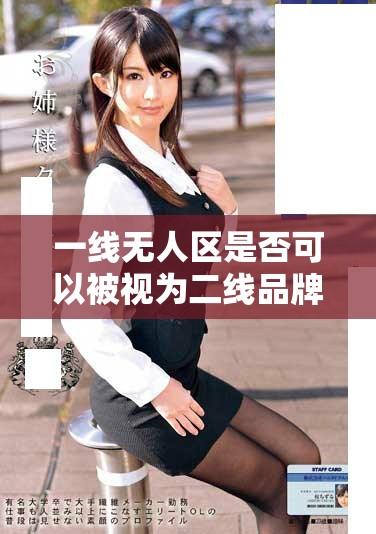 一线无人区是否可以被视为二线品牌的代表分析