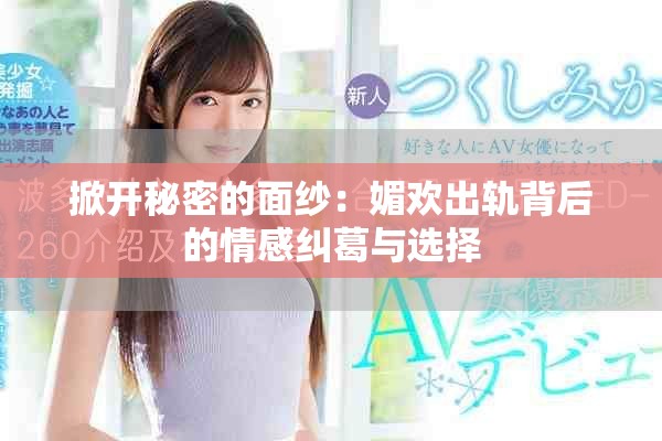掀开秘密的面纱：媚欢出轨背后的情感纠葛与选择