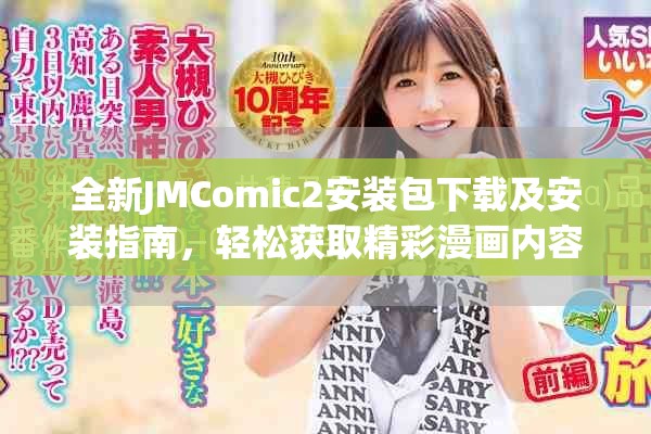 全新JMComic2安装包下载及安装指南，轻松获取精彩漫画内容
