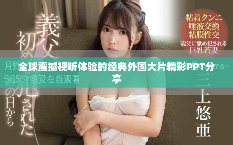 全球震撼视听体验的经典外国大片精彩PPT分享