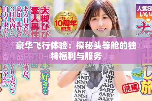 豪华飞行体验：探秘头等舱的独特福利与服务