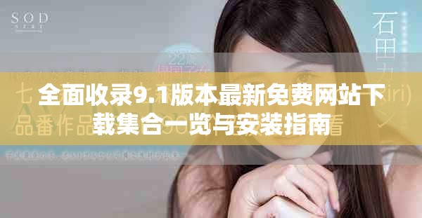 全面收录9.1版本最新免费网站下载集合一览与安装指南