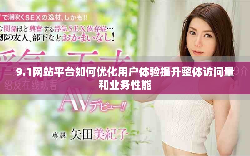 9.1网站平台如何优化用户体验提升整体访问量和业务性能