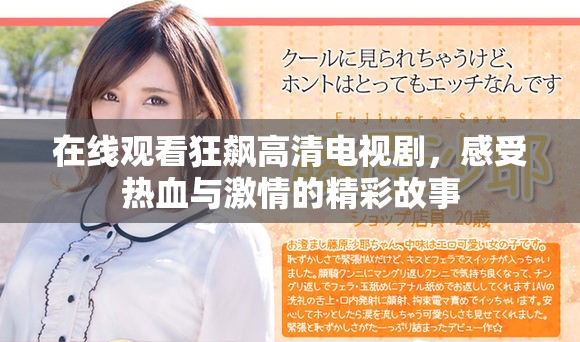 在线观看狂飙高清电视剧，感受热血与激情的精彩故事