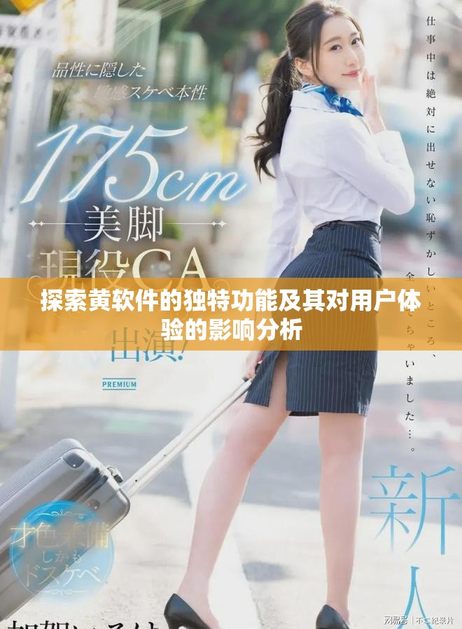 探索黄软件的独特功能及其对用户体验的影响分析