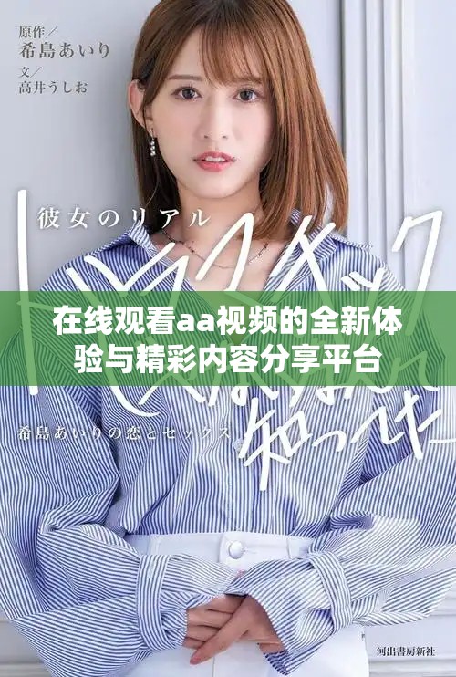在线观看aa视频的全新体验与精彩内容分享平台
