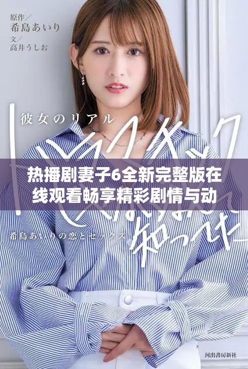 热播剧妻子6全新完整版在线观看畅享精彩剧情与动人故事