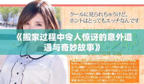 《搬家过程中令人惊讶的意外遭遇与奇妙故事》
