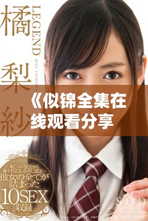 《似锦全集在线观看分享 1至40集完整版免费观看》